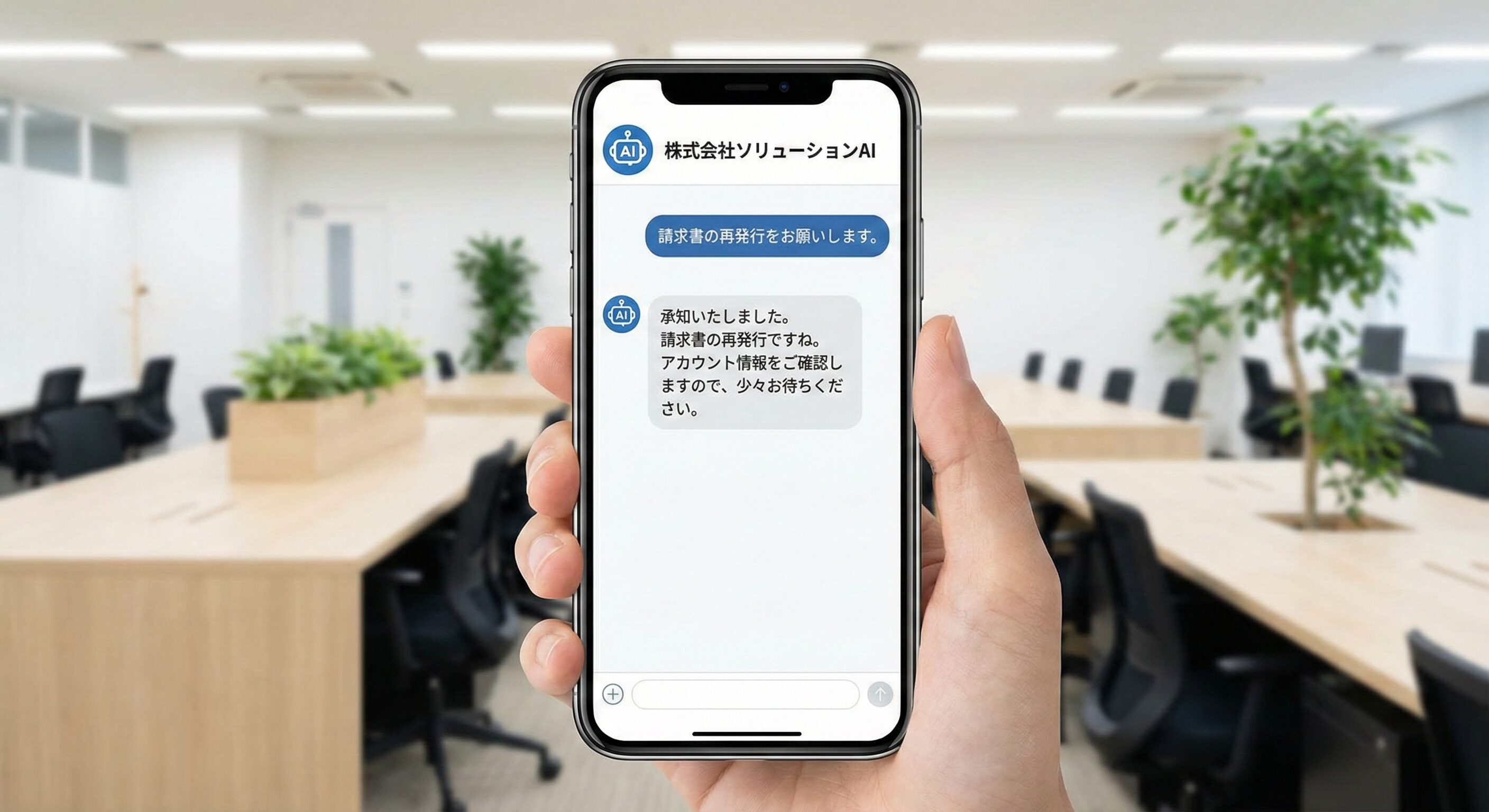 チャットボットのインターフェースが表示されたスマートフォン画面。AIアシスタントが問い合わせに自動応答している画面。