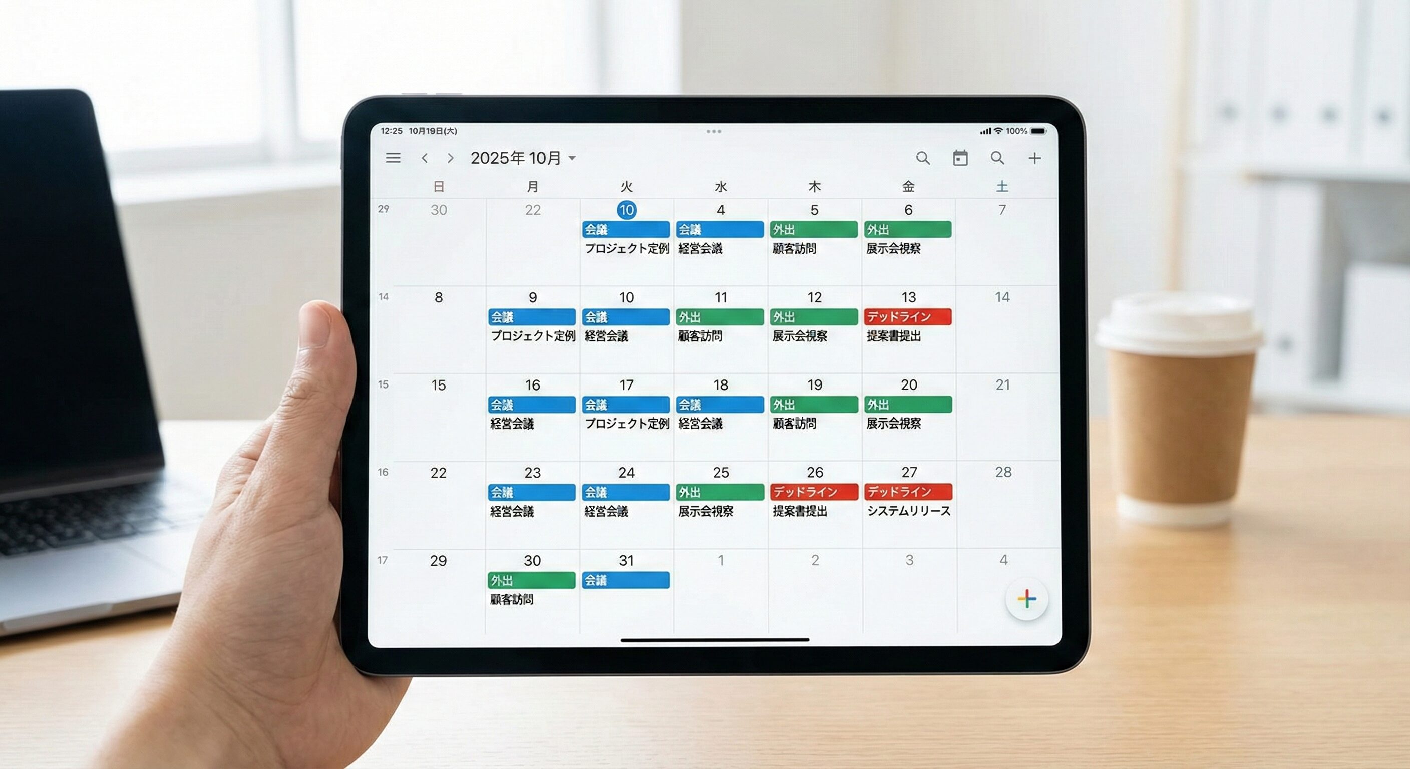 カレンダーアプリに色分けされた複数の予定が表示されたタブレット画面。会議、外出、デッドラインなどが視覚的に整理されている。