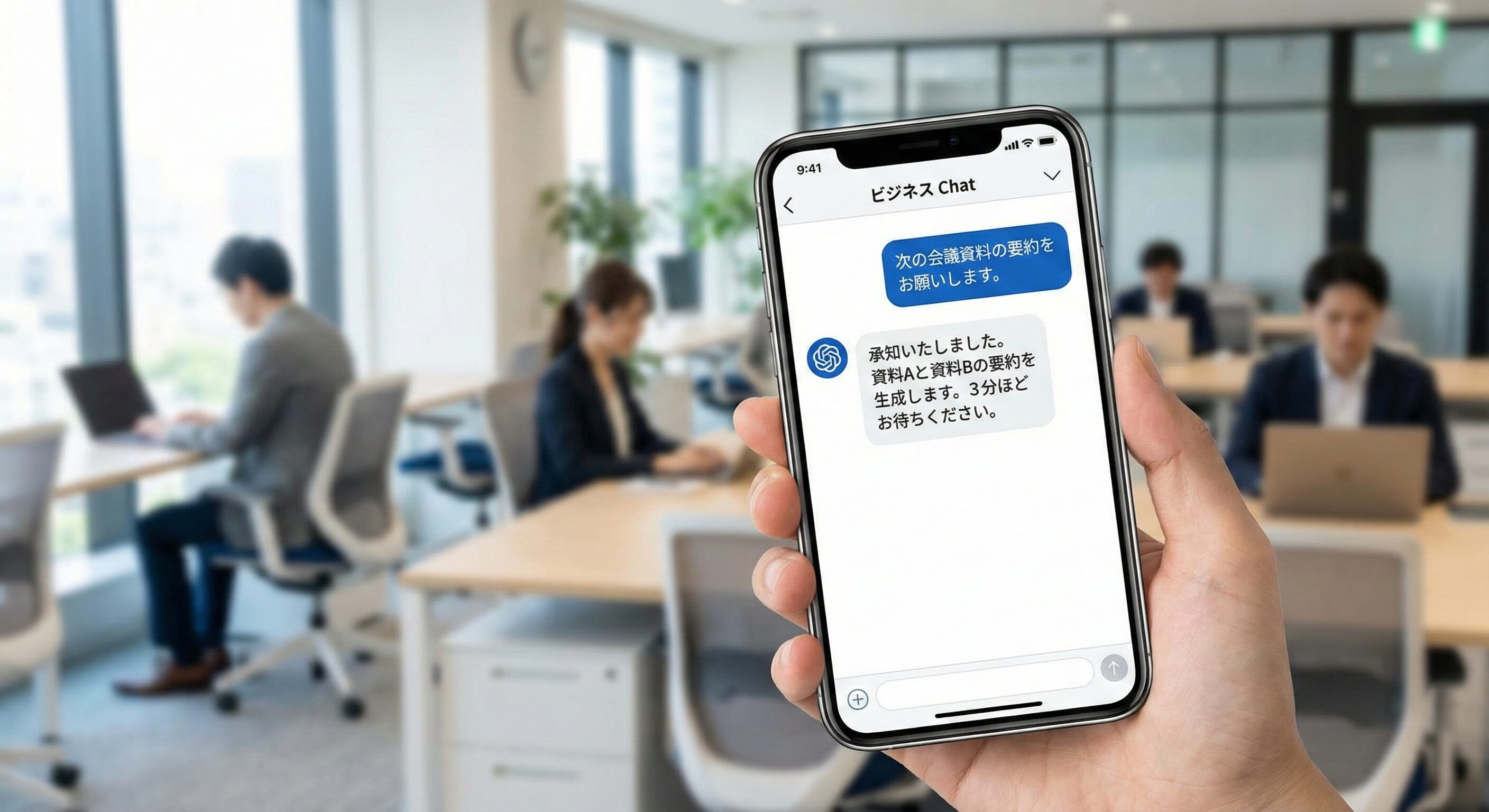 チャットインターフェースが表示されたスマートフォン画面。AIアシスタントとのやり取りが表示されており、即座に業務サポートを受けられるイメージ。